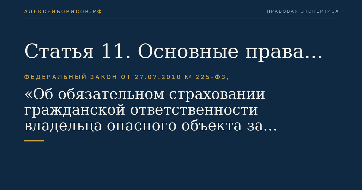 Статья 11. Основные права и обязанности страхователя