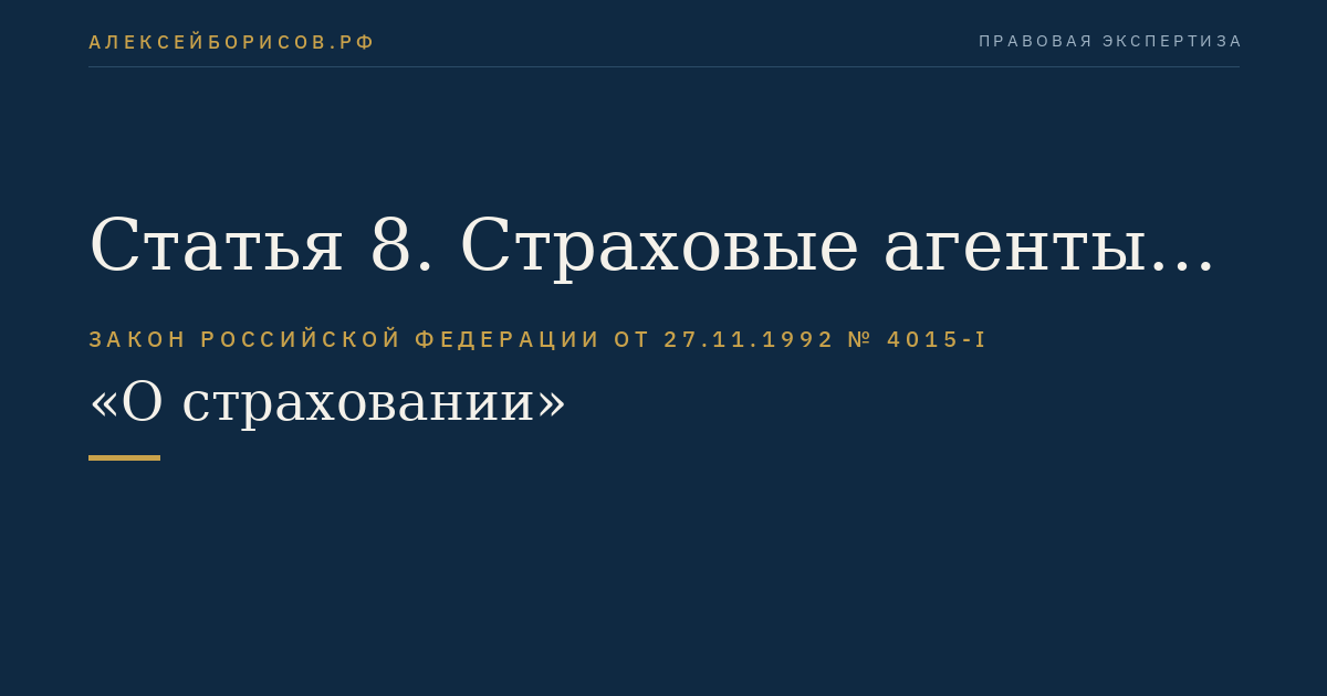Статья 8. Страховые агенты и страховые брокеры