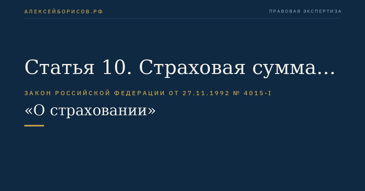 Статья 10. Страховая сумма, страховая выплата, франшиза