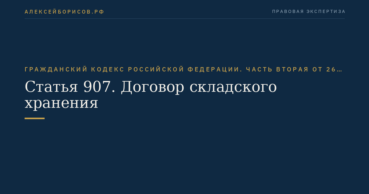 Статья 907. Договор складского хранения