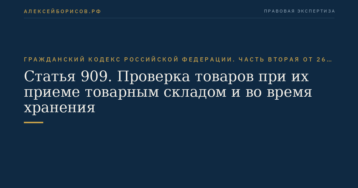 Статья 909. Проверка товаров при их приеме товарным складом и во время хранения
