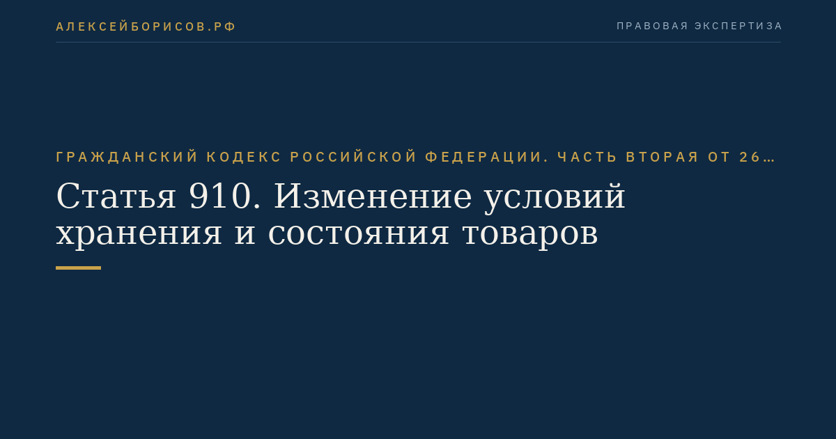 Статья 910. Изменение условий хранения и состояния товаров