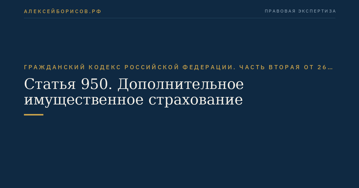 Статья 950. Дополнительное имущественное страхование