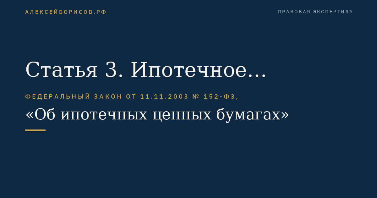 Статья 3. Ипотечное покрытие