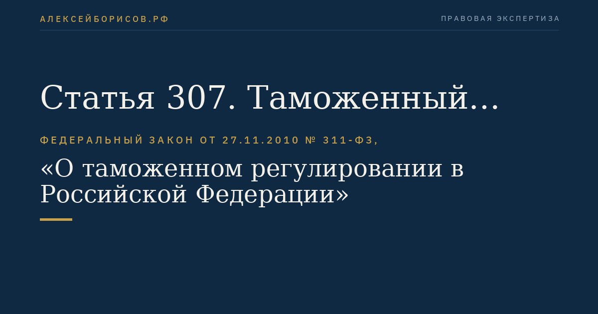 Статья 307. Таможенный реестр объектов интеллектуальной собственности