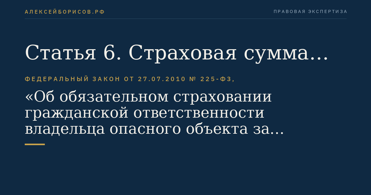 Статья 6. Страховая сумма и предельные размеры страховой выплаты потерпевшему