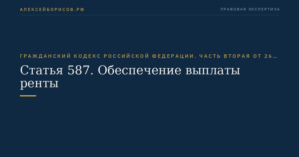 Статья 587. Обеспечение выплаты ренты