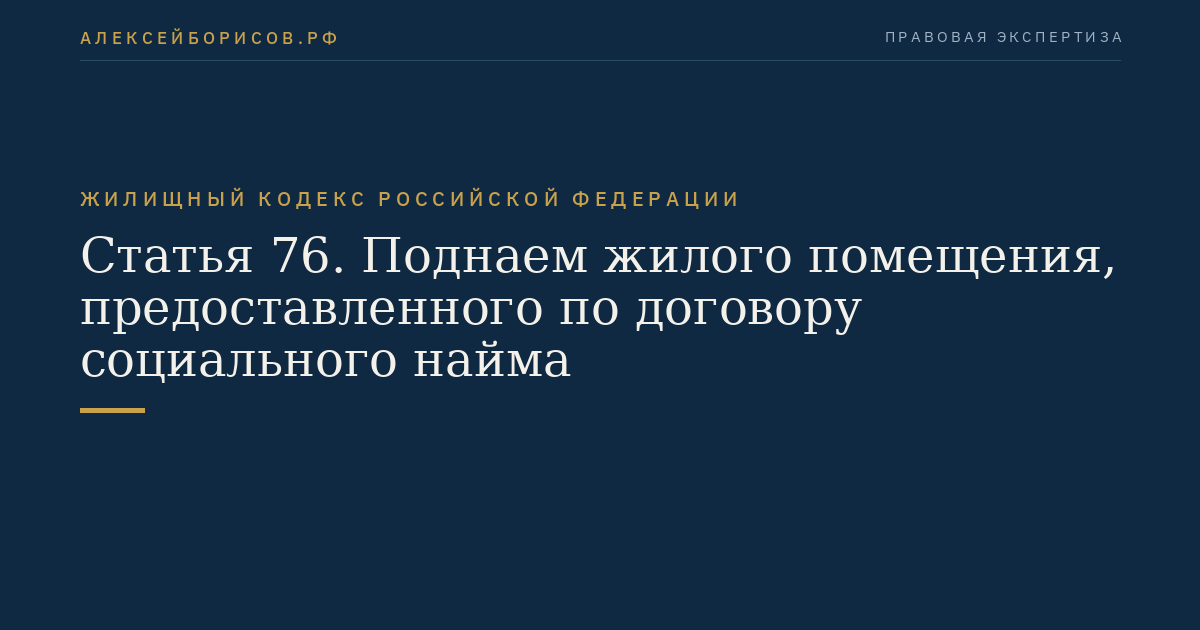 Статья 76. Поднаем жилого помещения, предоставленного по договору социального найма