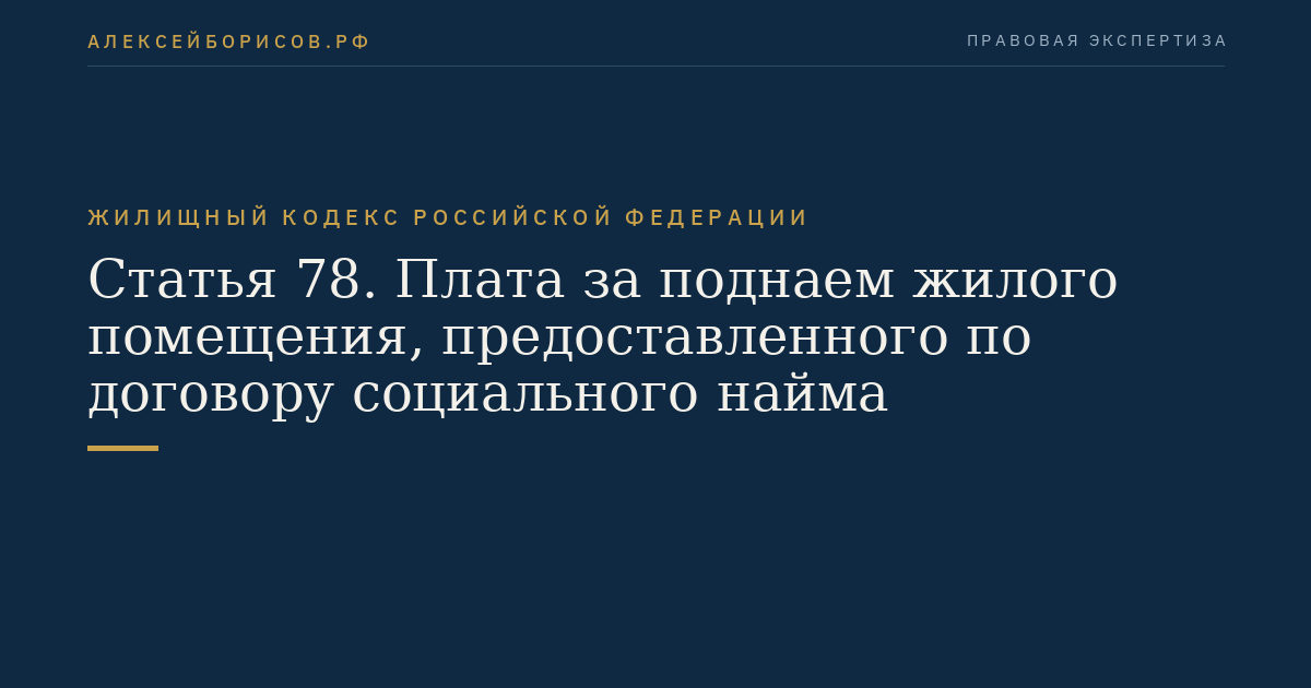Статья 78. Плата за поднаем жилого помещения, предоставленного по договору социального найма