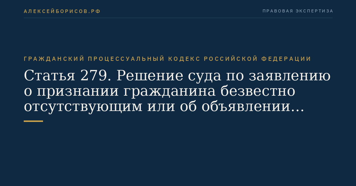 Статья 279. Решение суда по заявлению о признании гражданина безвестно отсутствующим или об объявлении гражданина умершим