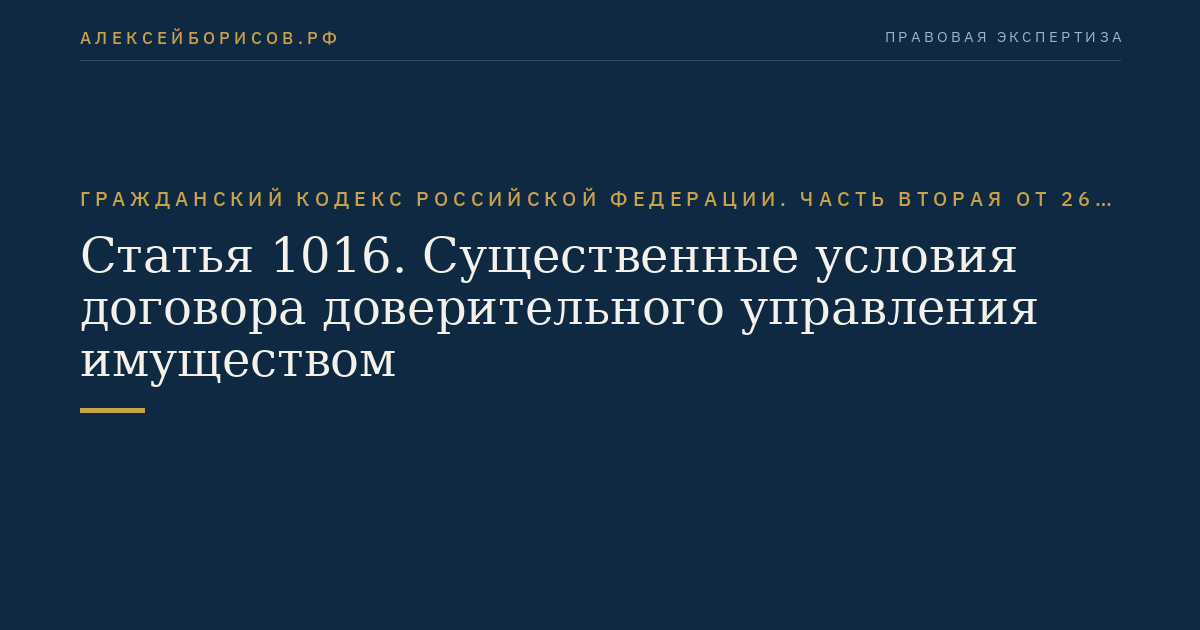Статья 1016. Существенные условия договора доверительного управления имуществом