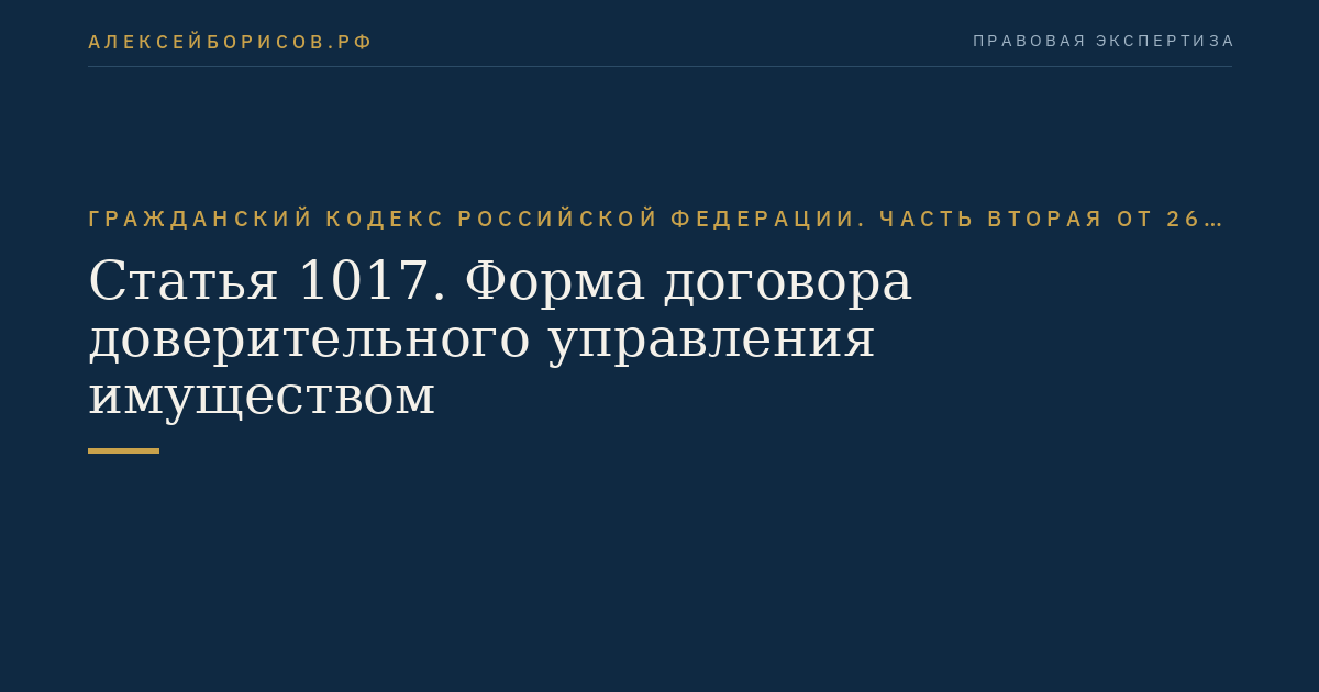 Статья 1017. Форма договора доверительного управления имуществом
