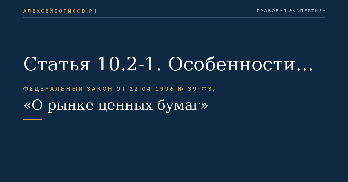 Статья 10.2-1. Особенности осуществления профессиональной деятельности на рынке ценных бумаг, связанные с ведением индивидуальных инвестиционных счетов