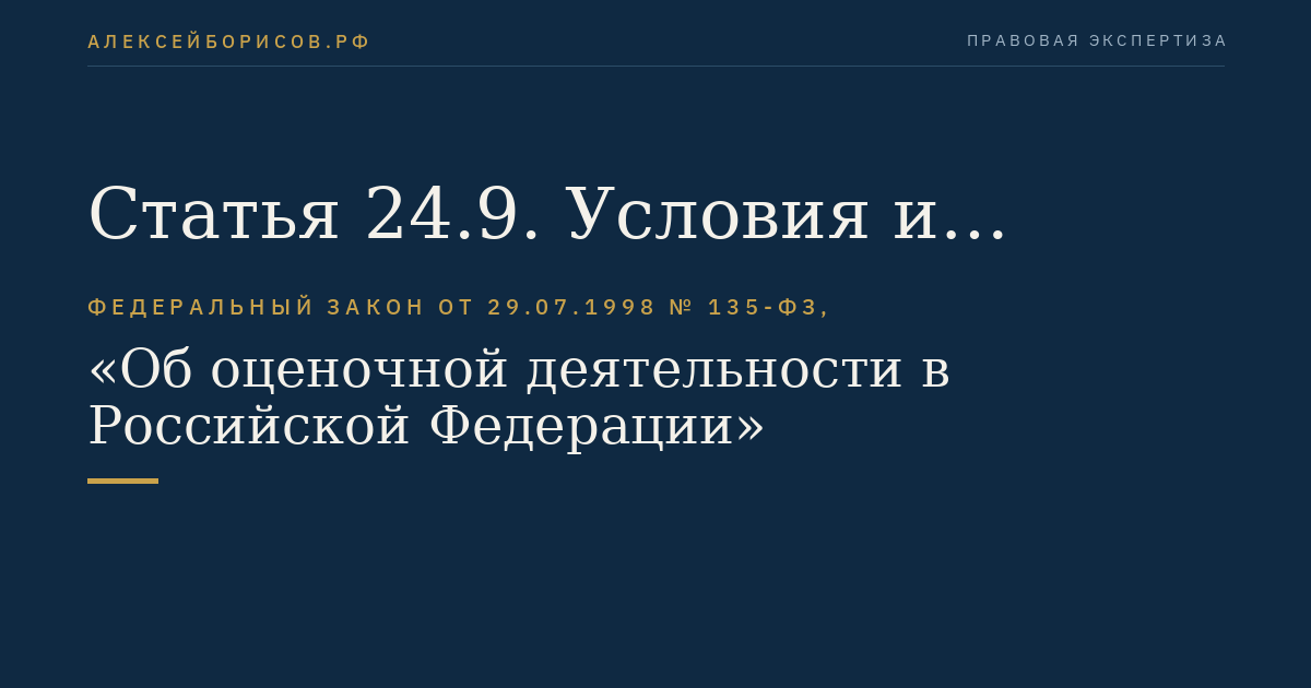 Статья 24.9. Условия и порядок размещения средств компенсационного фонда