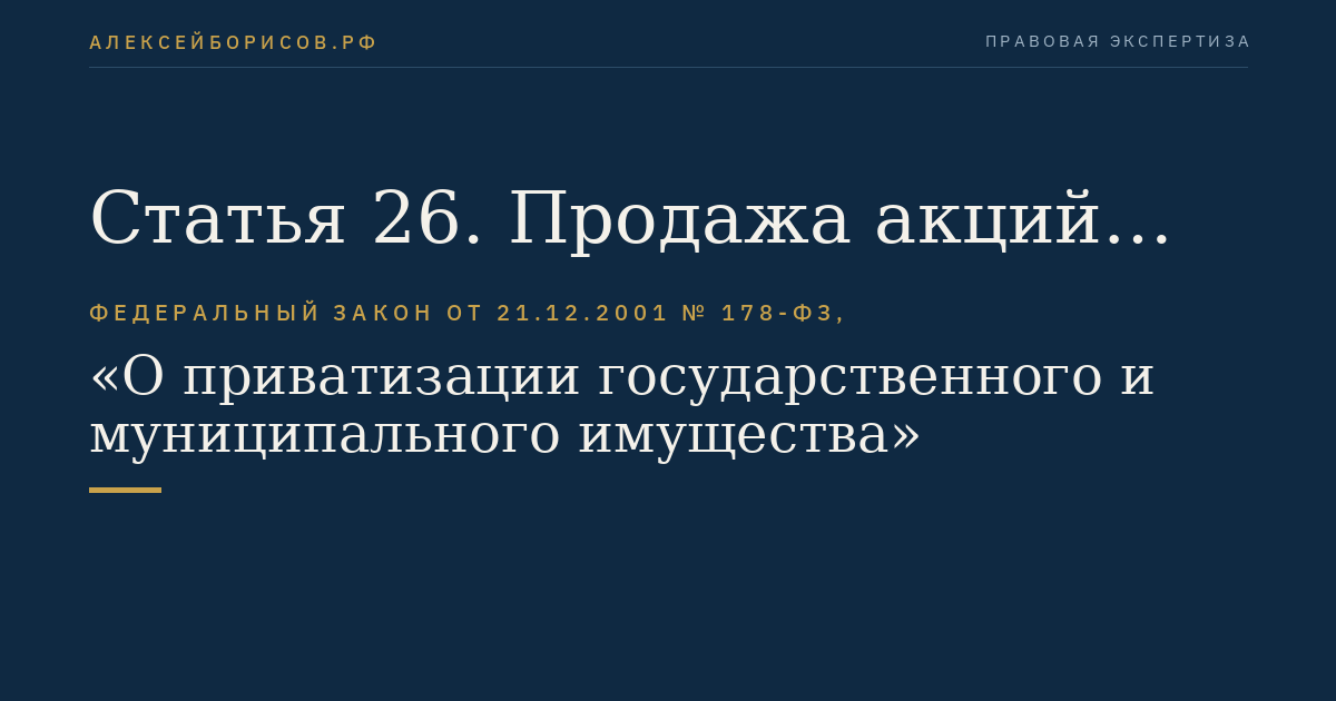 Статья 26. Продажа акций акционерного общества по результатам доверительного управления