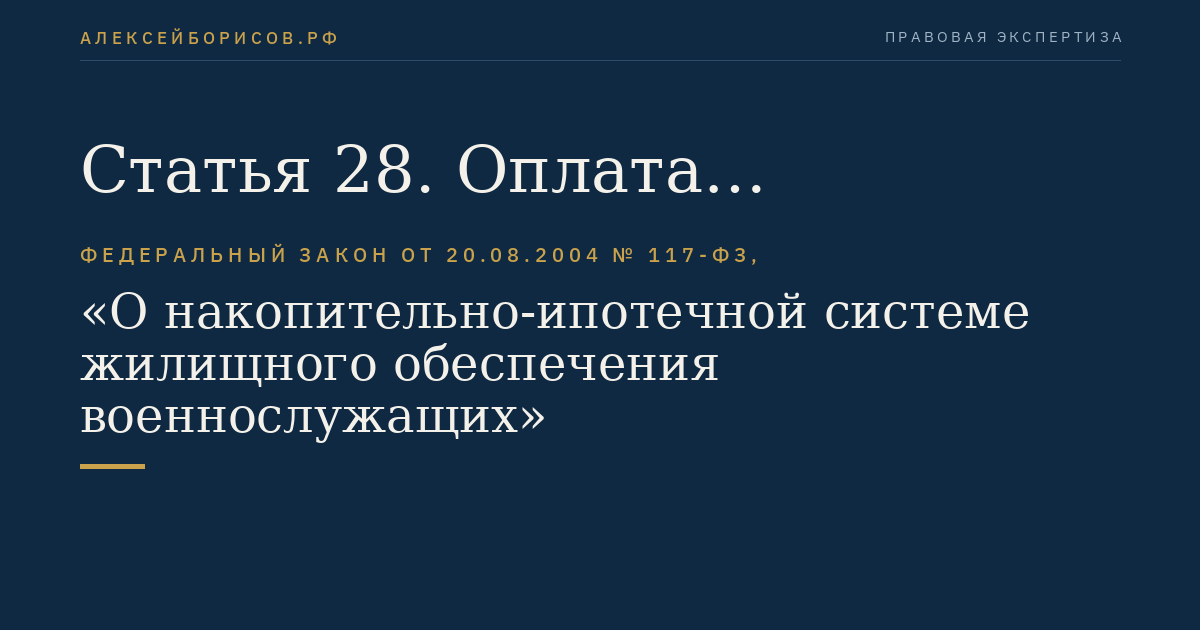 Статья 28. Оплата необходимых расходов на инвестирование накоплений для жилищного обеспечения