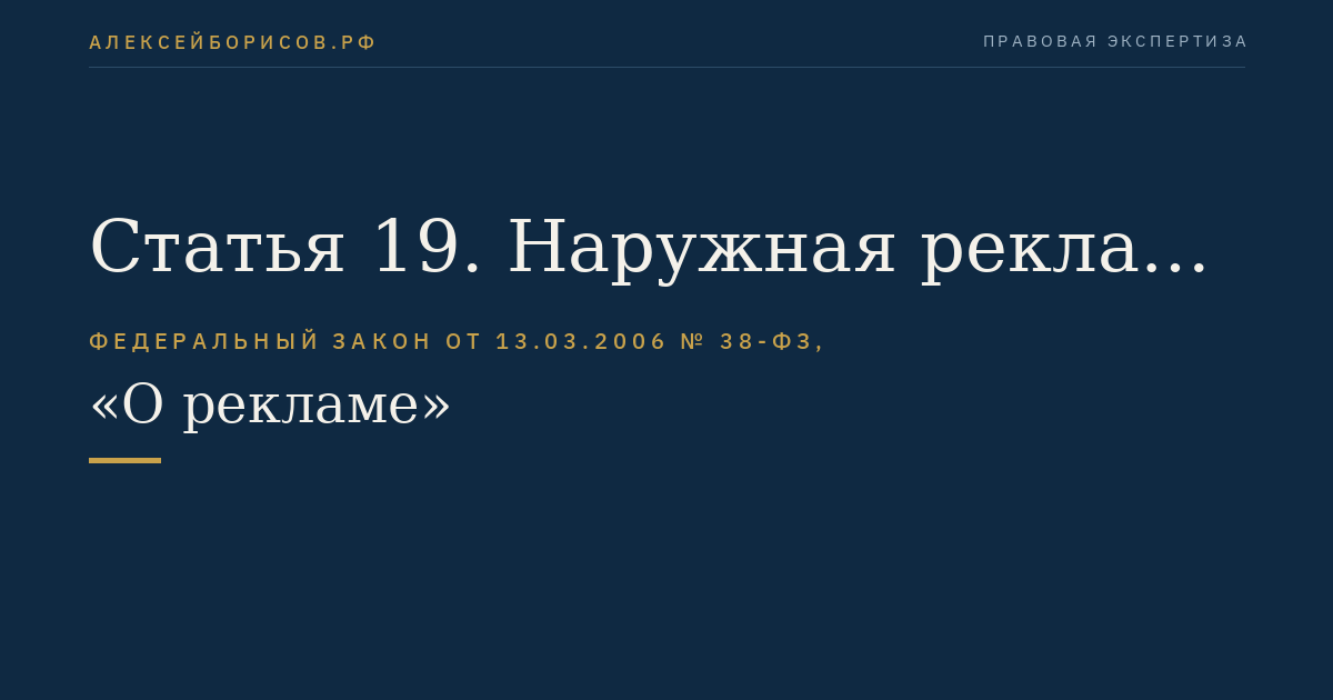 Статья 19. Наружная реклама и установка рекламных конструкций