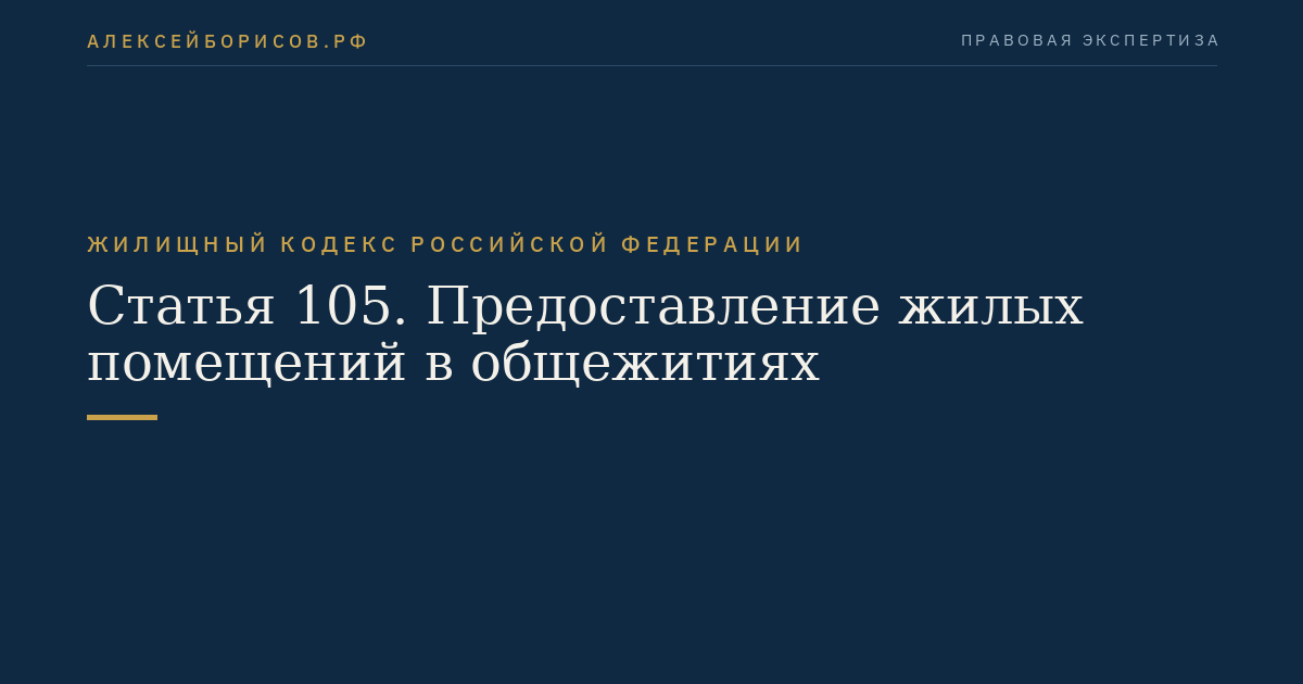 Статья 105. Предоставление жилых помещений в общежитиях