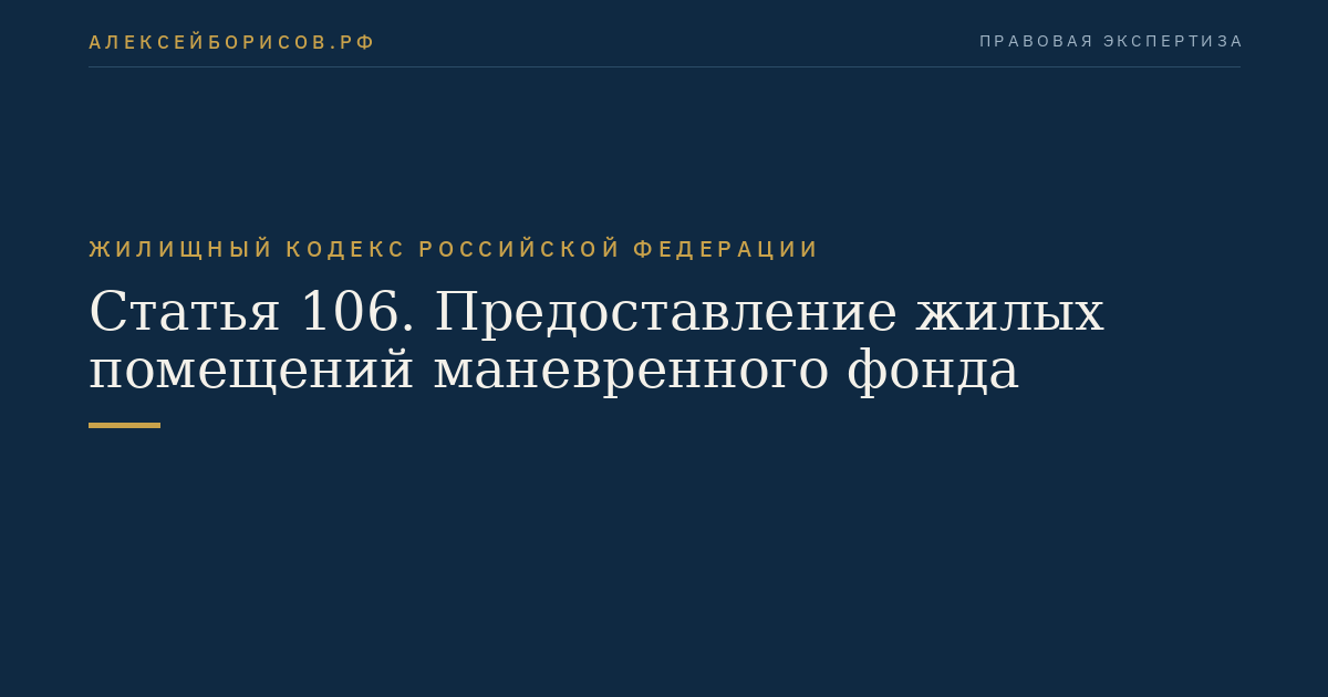 Статья 106. Предоставление жилых помещений маневренного фонда