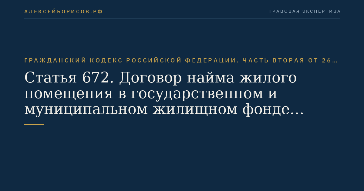 Статья 672. Договор найма жилого помещения в государственном и муниципальном жилищном фонде социального использования
