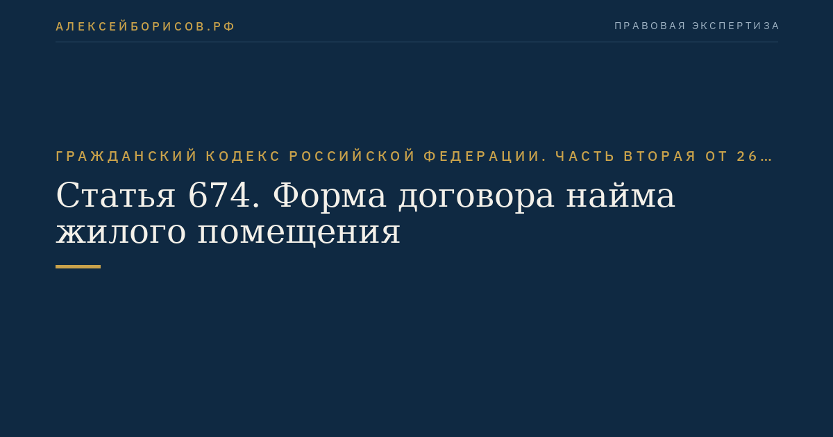 Статья 674. Форма договора найма жилого помещения