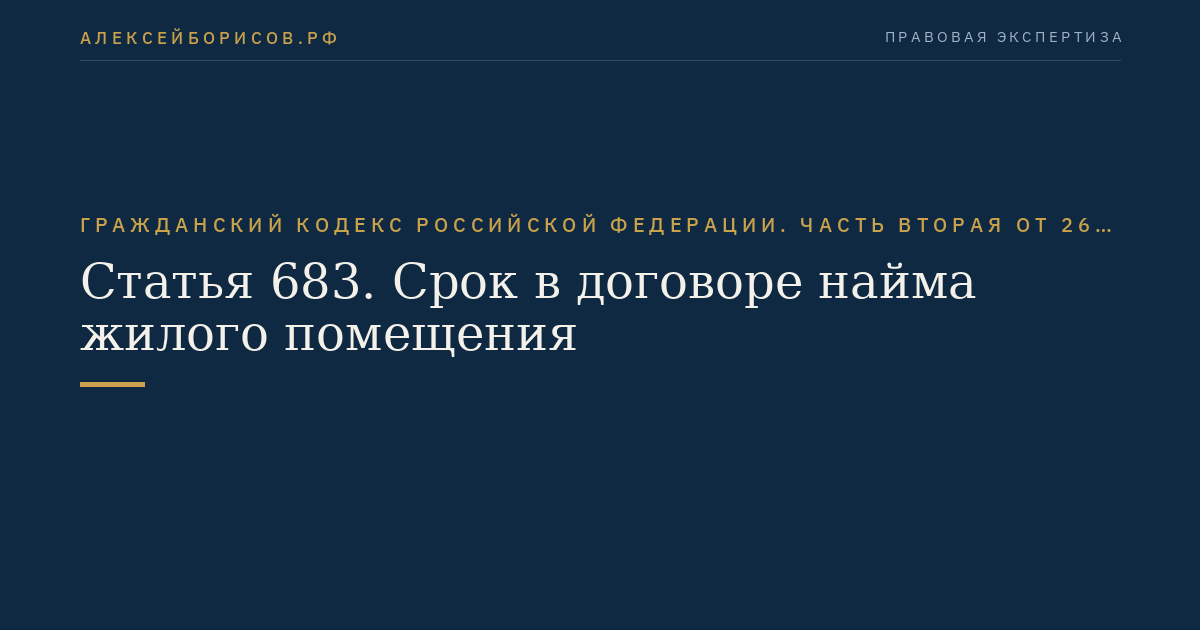 Статья 683. Срок в договоре найма жилого помещения