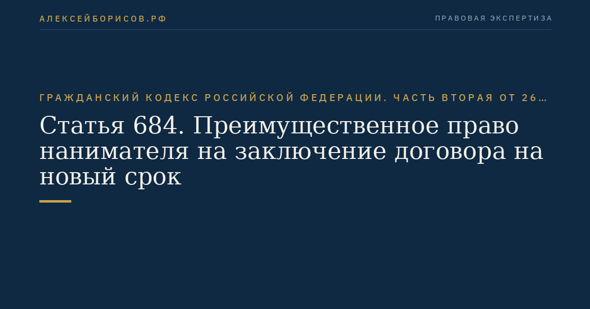 Статья 684. Преимущественное право нанимателя на заключение договора на новый срок