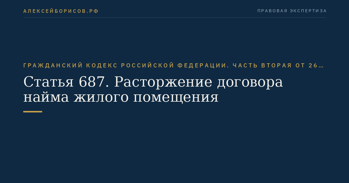 Статья 687. Расторжение договора найма жилого помещения