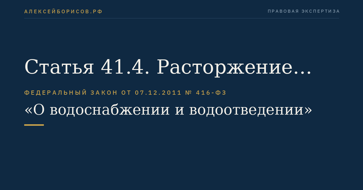Статья 41.4. Расторжение договора аренды централизованных систем горячего водоснабжения, холодного водоснабжения и (или) водоотведения, отдельных объектов таких систем, находящихся в государственной или муниципальной собственности