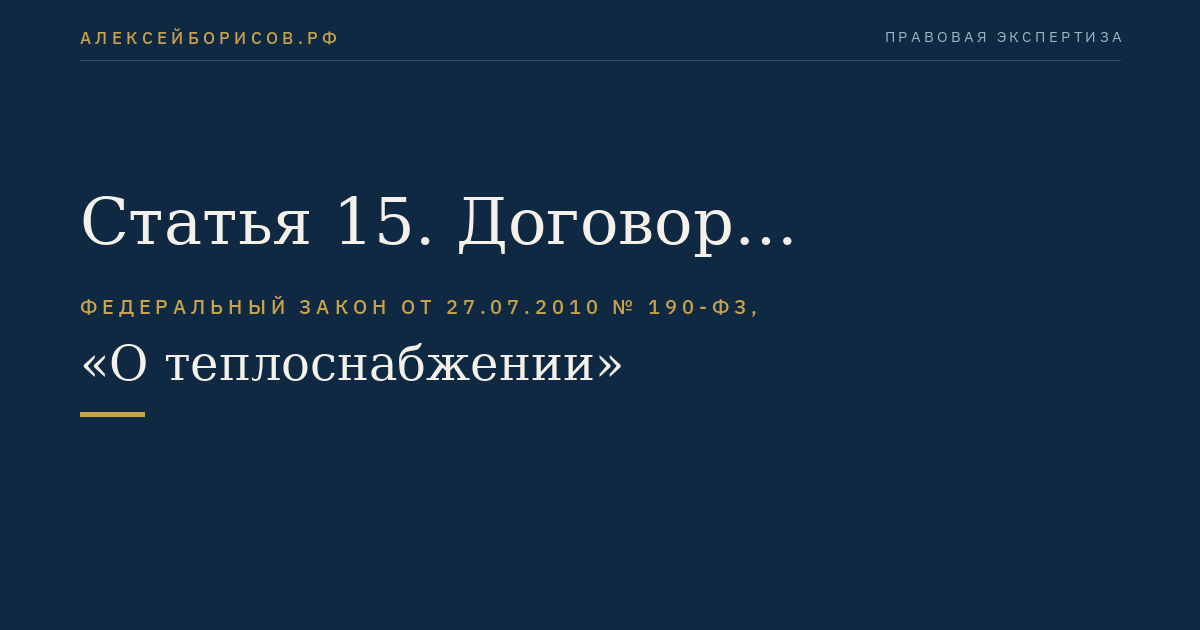 Статья 15. Договор теплоснабжения