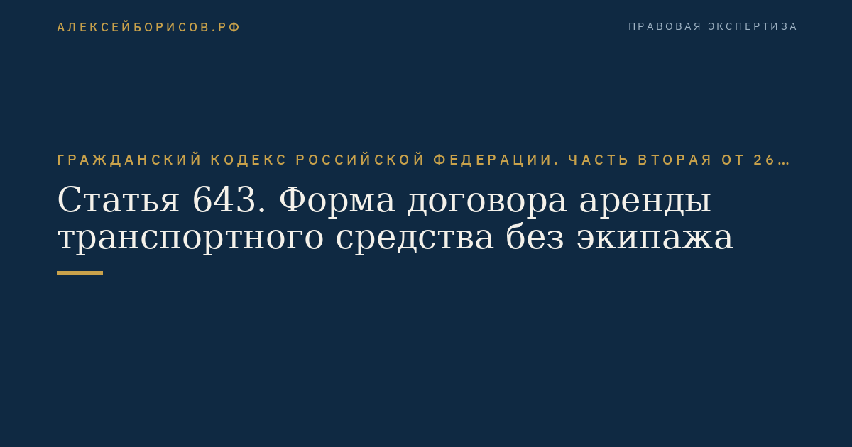 Статья 643. Форма договора аренды транспортного средства без экипажа
