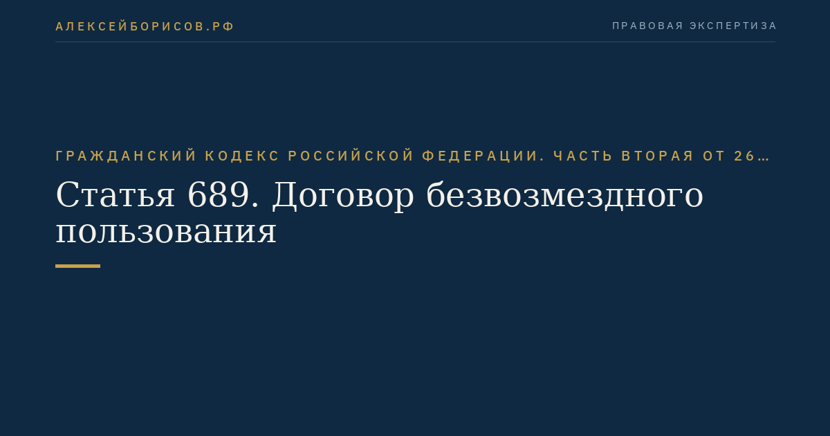 Статья 689. Договор безвозмездного пользования