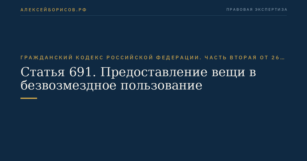 Статья 691. Предоставление вещи в безвозмездное пользование