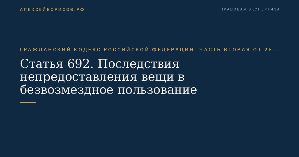 Статья 692. Последствия непредоставления вещи в безвозмездное пользование