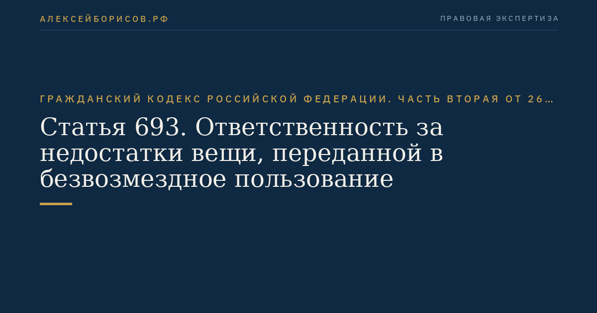 Статья 693. Ответственность за недостатки вещи, переданной в безвозмездное пользование