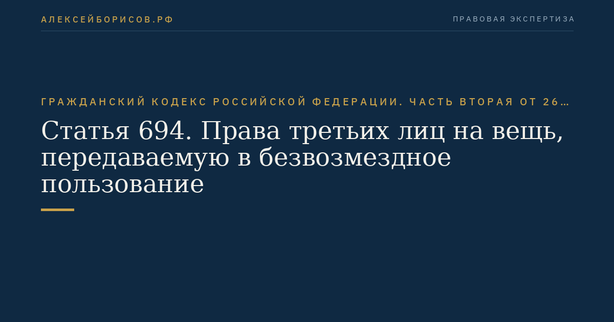 Статья 694. Права третьих лиц на вещь, передаваемую в безвозмездное пользование