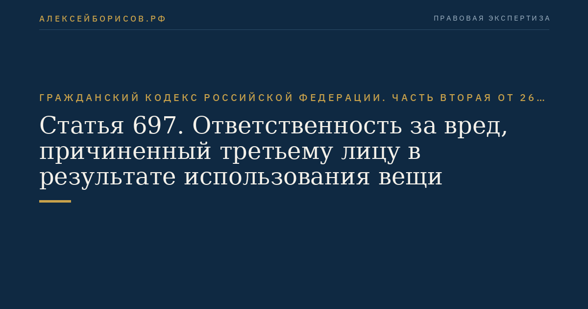 Статья 697. Ответственность за вред, причиненный третьему лицу в результате использования вещи