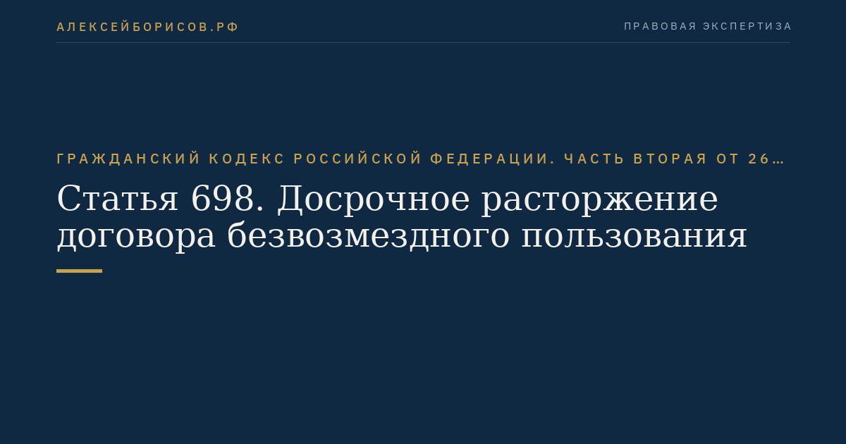 Статья 698. Досрочное расторжение договора безвозмездного пользования