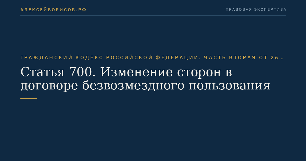Статья 700. Изменение сторон в договоре безвозмездного пользования