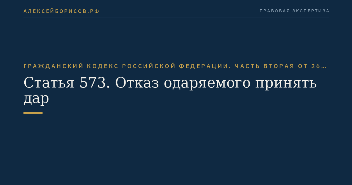 Статья 573. Отказ одаряемого принять дар