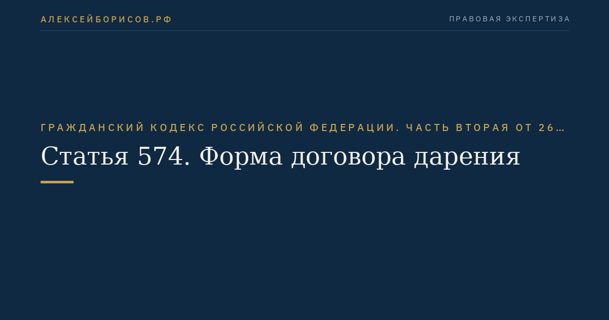 Статья 574. Форма договора дарения