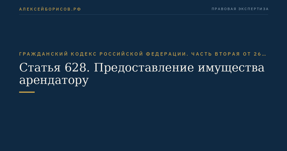 Статья 628. Предоставление имущества арендатору