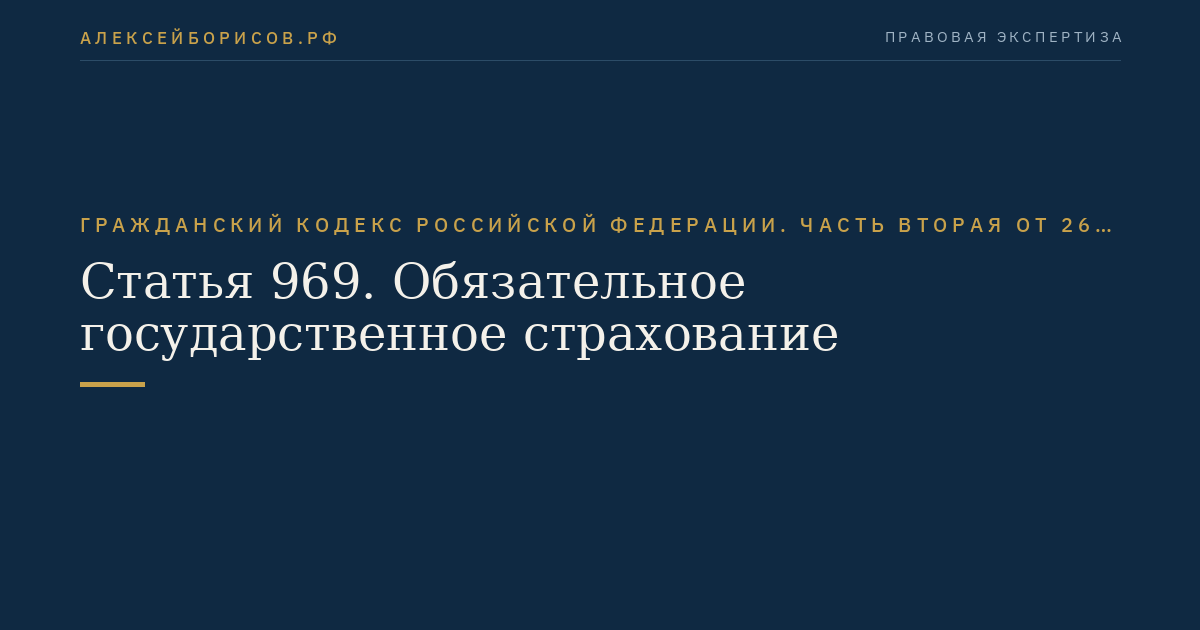 Статья 969. Обязательное государственное страхование