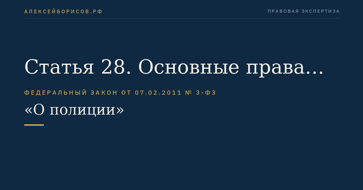 Статья 28. Основные права сотрудника полиции