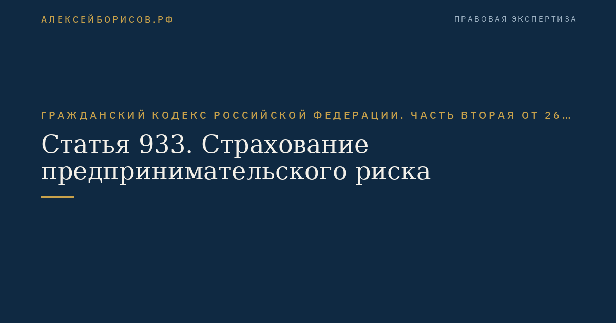 Статья 933. Страхование предпринимательского риска