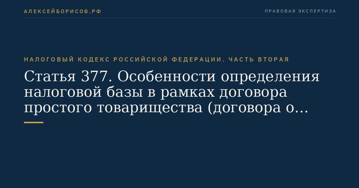 Статья 377. Особенности определения налоговой базы в рамках договора простого товарищества (договора о совместной деятельности)