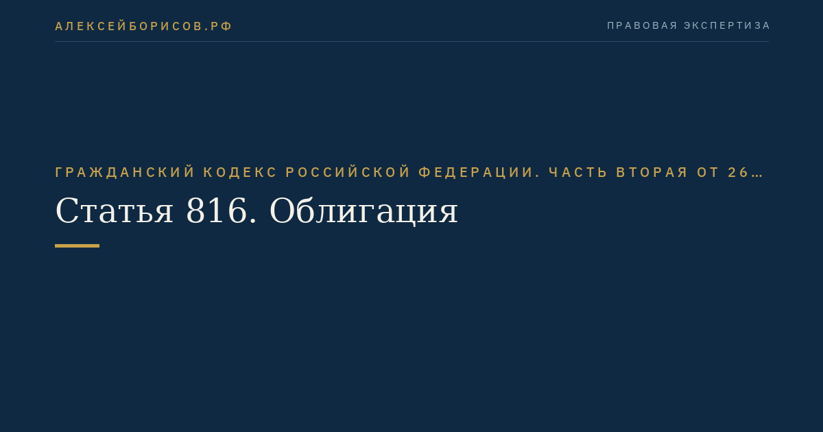 Статья 816. Облигация