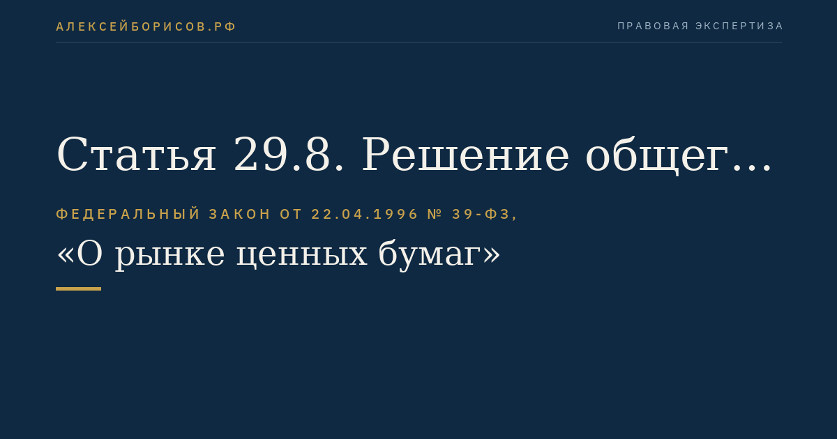 Статья 29.8. Решение общего собрания владельцев облигаций