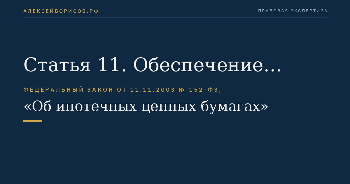 Статья 11. Обеспечение исполнения обязательств по облигациям с ипотечным покрытием