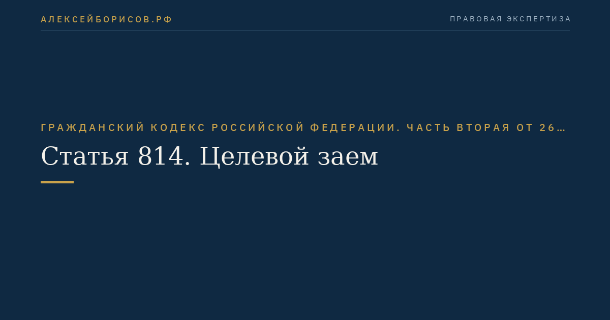 Статья 814. Целевой заем